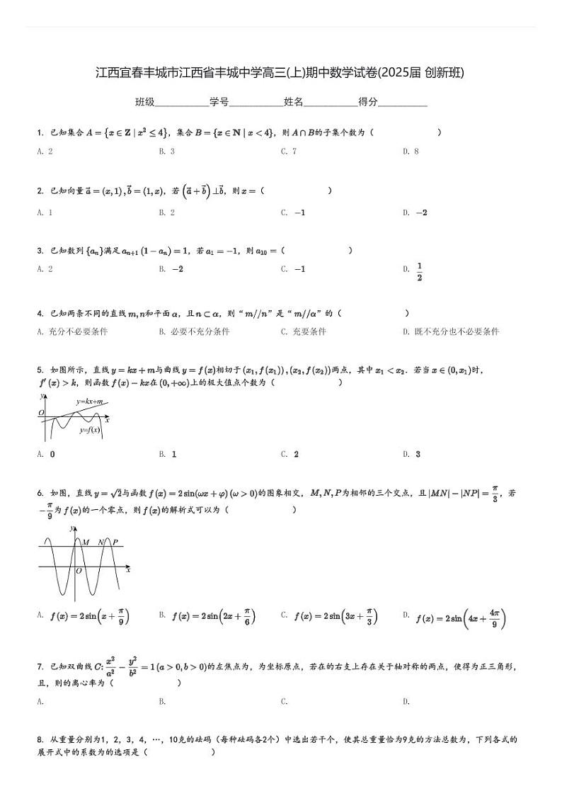 江西宜春丰城市江西省丰城中学高三(上)期中数学试卷(2025届 创新班)[原题+解析]第1页