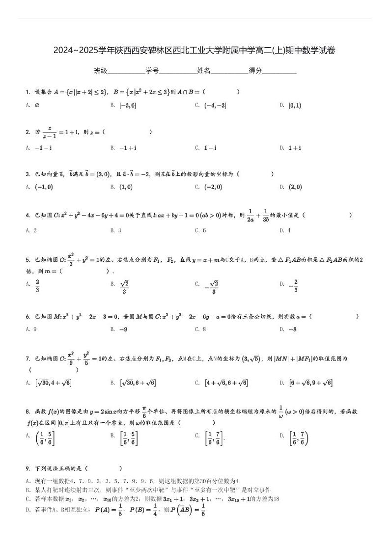 2024～2025学年陕西西安碑林区西北工业大学附属中学高二(上)期中数学试卷[原题+解析]第1页
