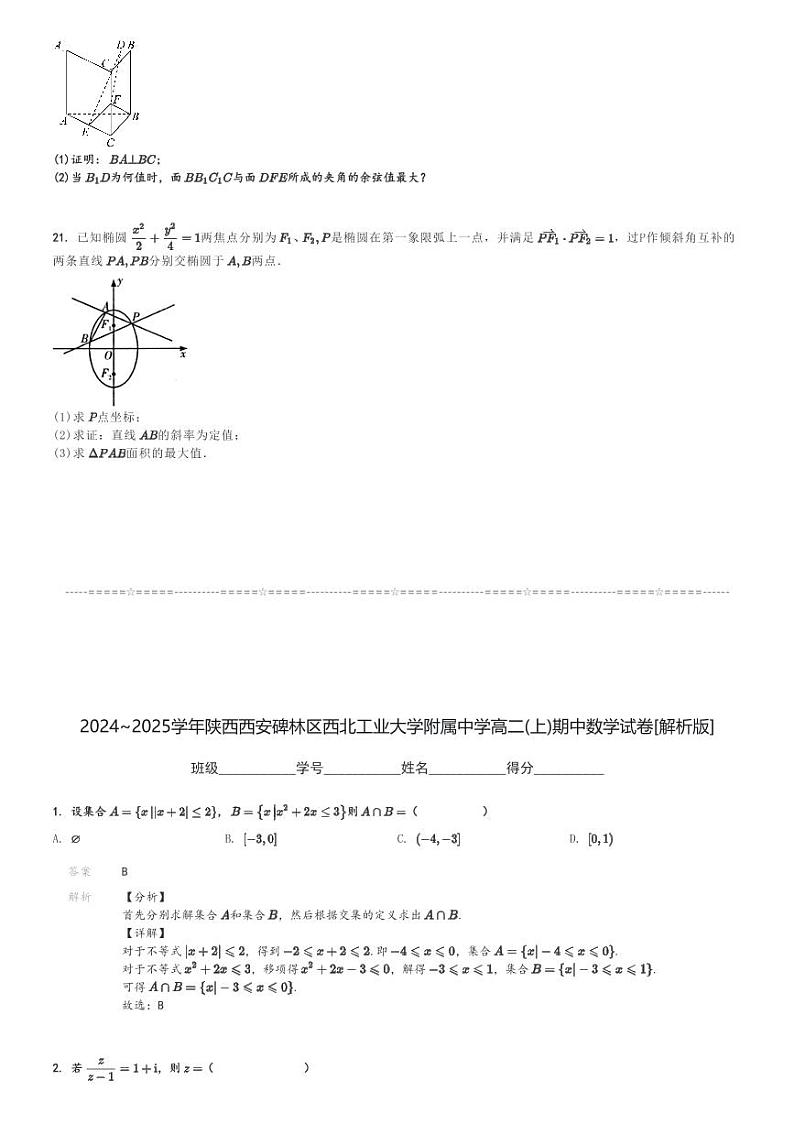 2024～2025学年陕西西安碑林区西北工业大学附属中学高二(上)期中数学试卷[原题+解析]第3页