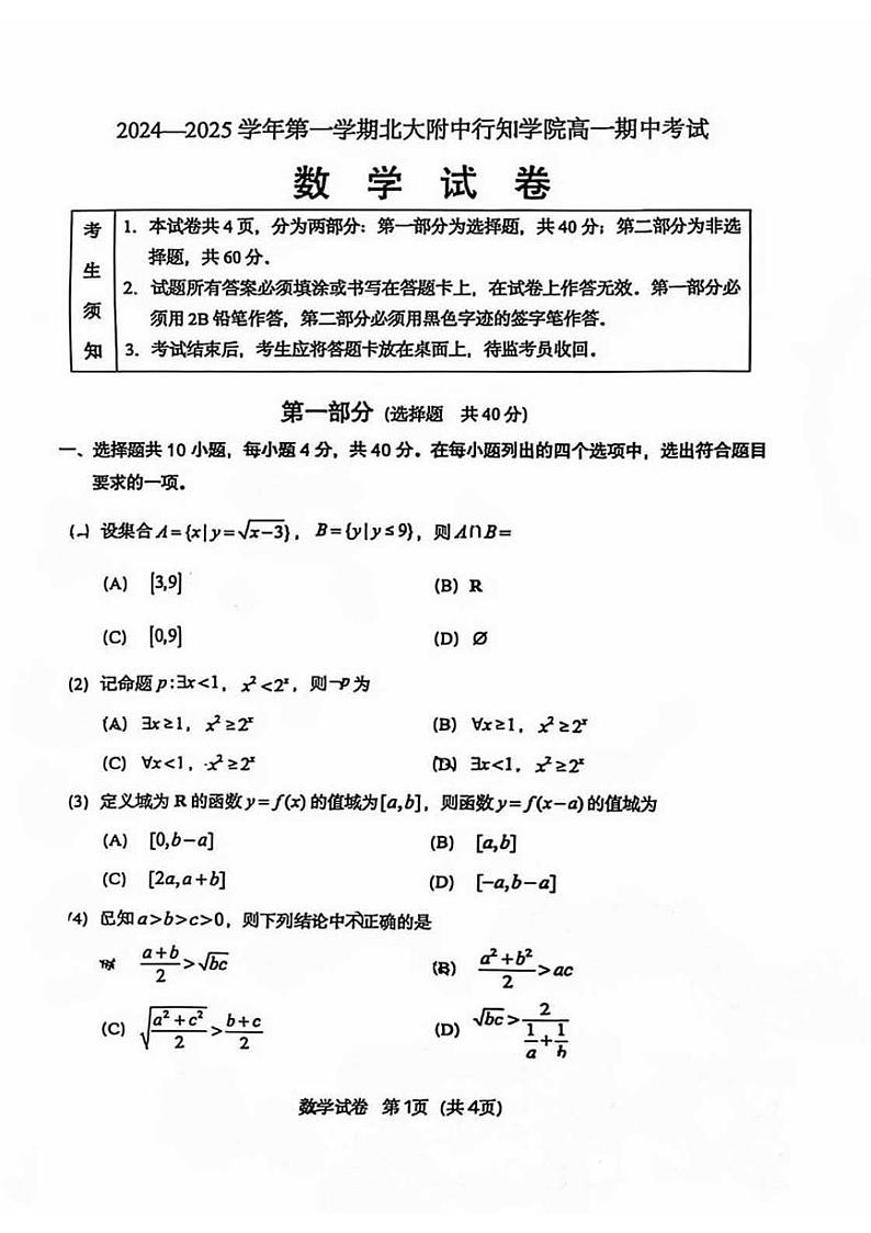 2024北京北大附中高一（上）期中真题数学（行知学院）试卷第1页