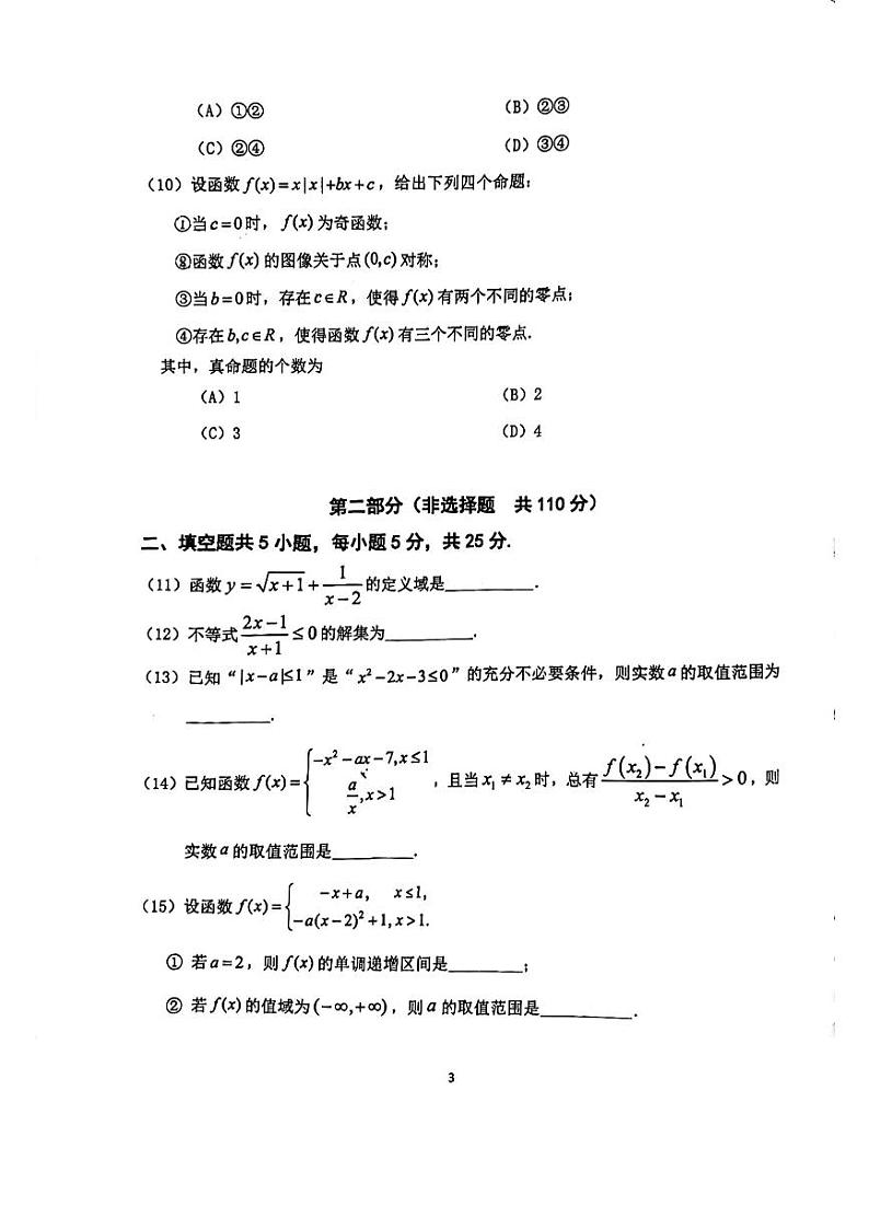 2024北京十五中高一（上）期中真题数学试卷第3页