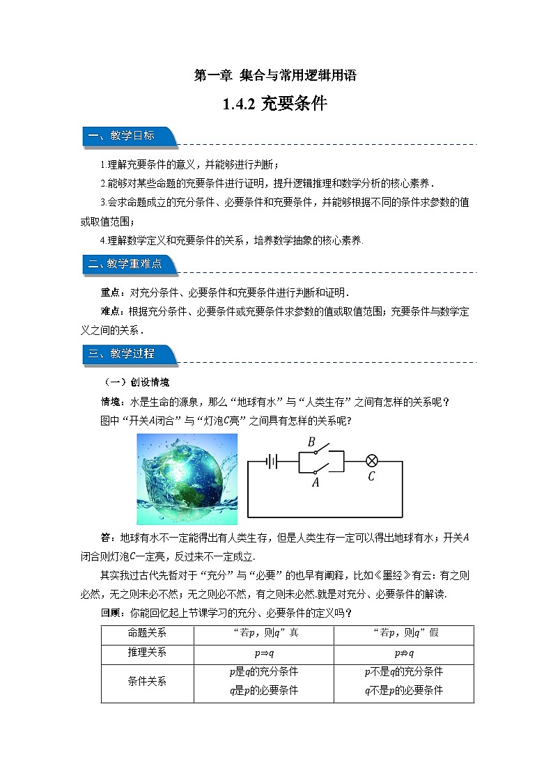 高中数学人教A版必修第一册 1.4.2充要条件 教案第1页