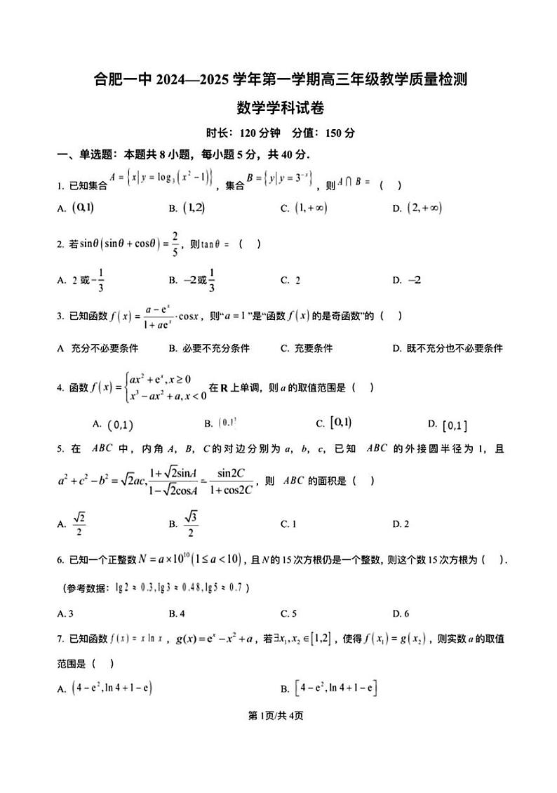 数学丨安徽省合肥市第一中学2025届高三上学期11月教学质量检测暨11月月考数学试卷及答案第1页