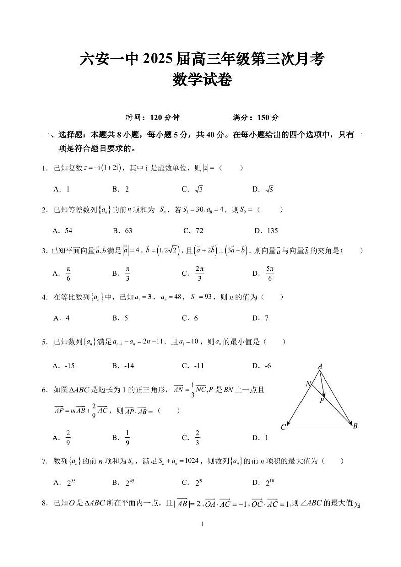 数学丨安徽省六安第一中学2025届高三上学期第三次（11月）月考数学试卷及答案第1页