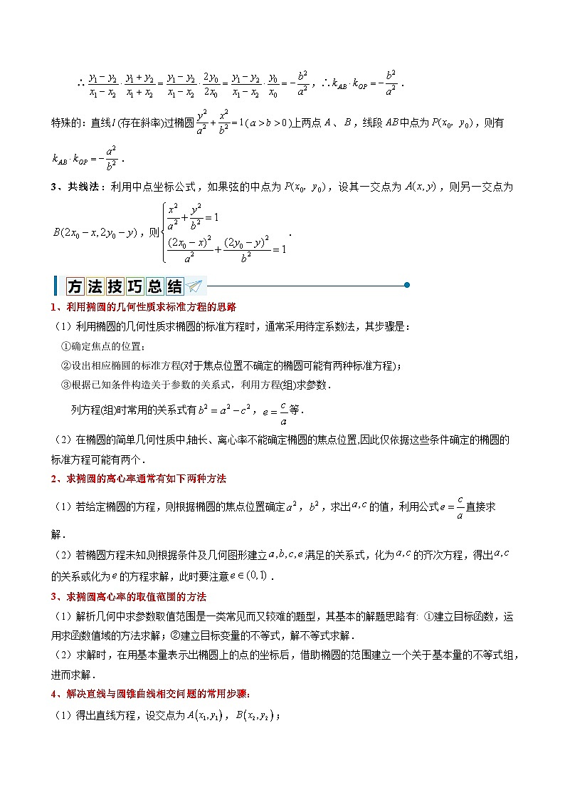 3.1.2 椭圆的简单几何性质（9大题型）-2024-2025学年高二数学同步题型分类归纳讲与练（人教A版2019选择性必修第一册）03