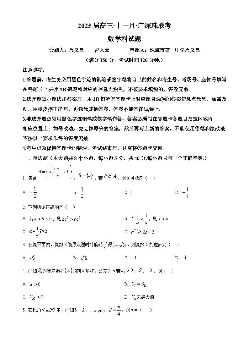 广东省广州、深圳、珠海三地百校联考2025届高三上学期11月联考数学试卷第1页