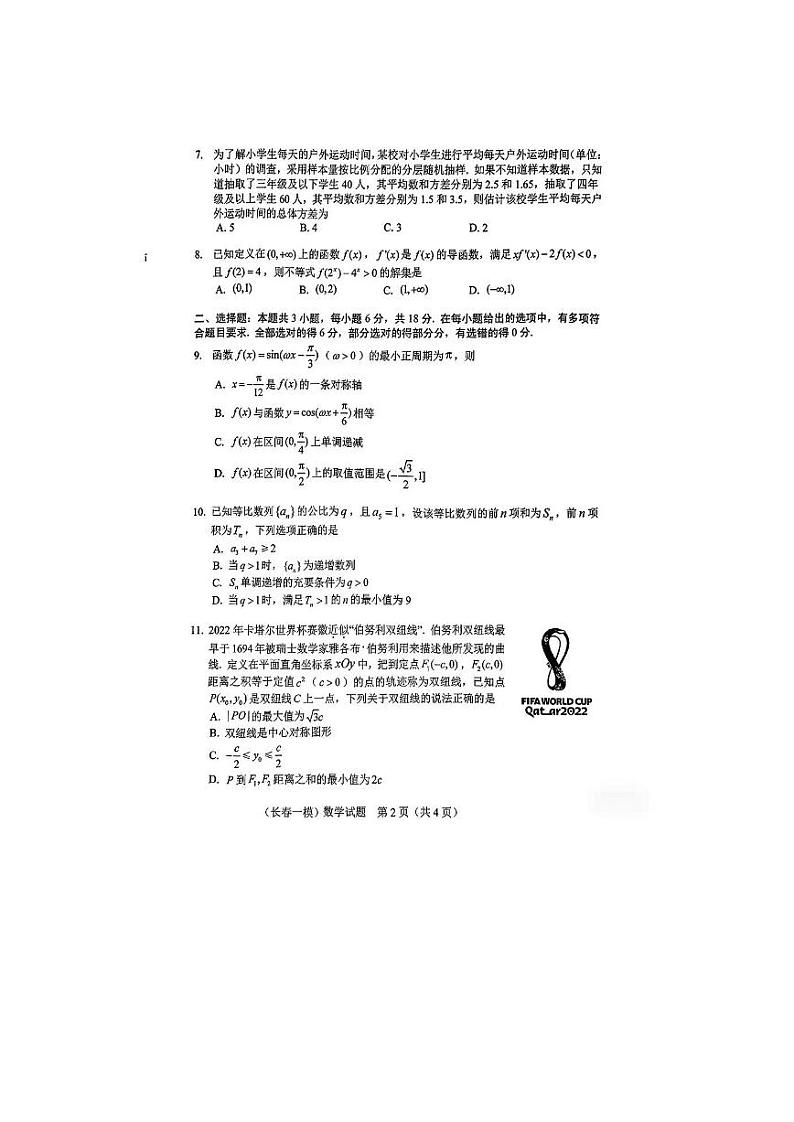 2025届长春高三一模数学试卷第2页