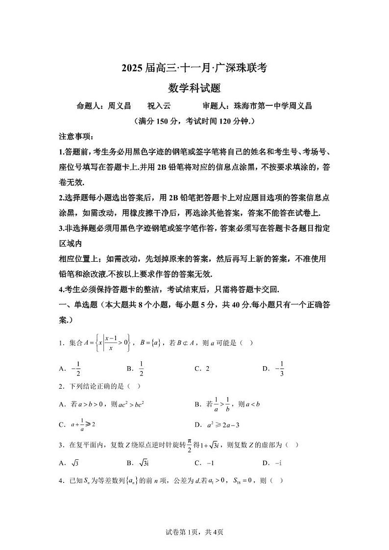 广东省广州、深圳、珠海三市2025届高三上学期十一月联考数学试卷及参考答案01