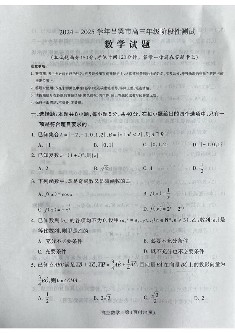 2025届山西省吕梁市高三上学期11月期中考-数学试题+答案第1页