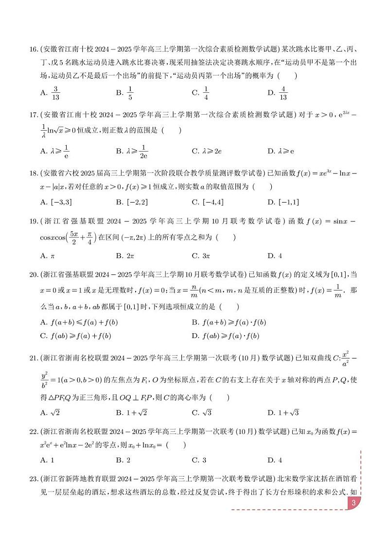 2025年新高考数学名校选填压轴好题汇编05（学生版）第3页