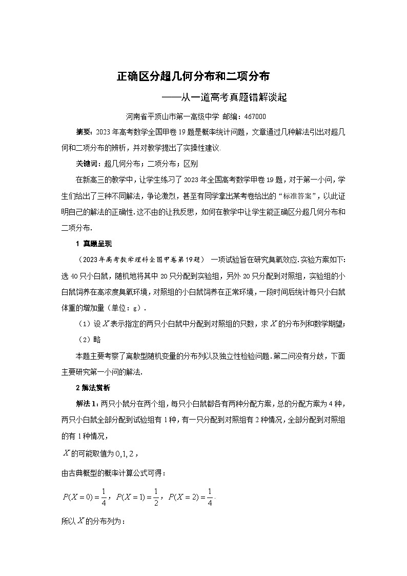 超几何分布和二项分布 ——从一道高考数学真题错解谈起第1页