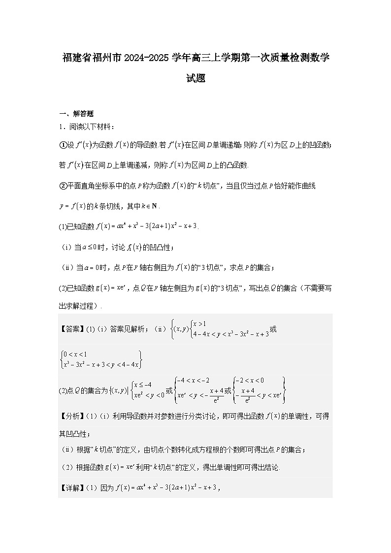 福建省福州市2024-2025学年高三上学期第一次质量检测数学试题解析版01