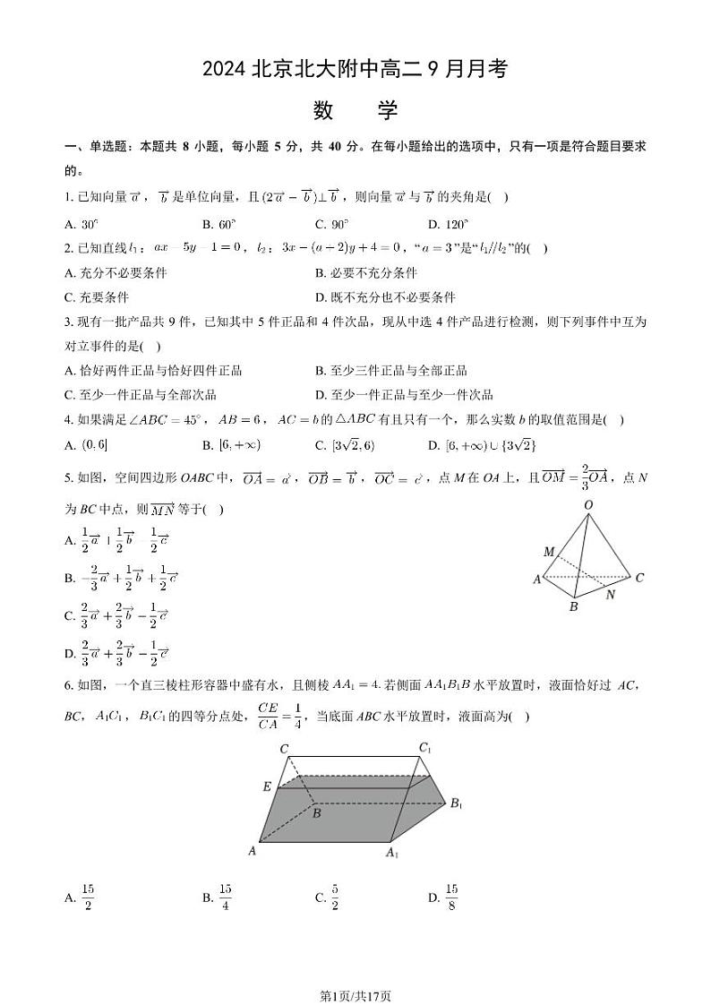 2024北京北大附中高二（上）9月月考数学试卷（教师版）01