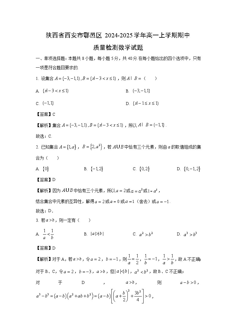 陕西省西安市鄠邑区2024-2025学年高一上学期期中质量检测数学试卷（解析版）第1页