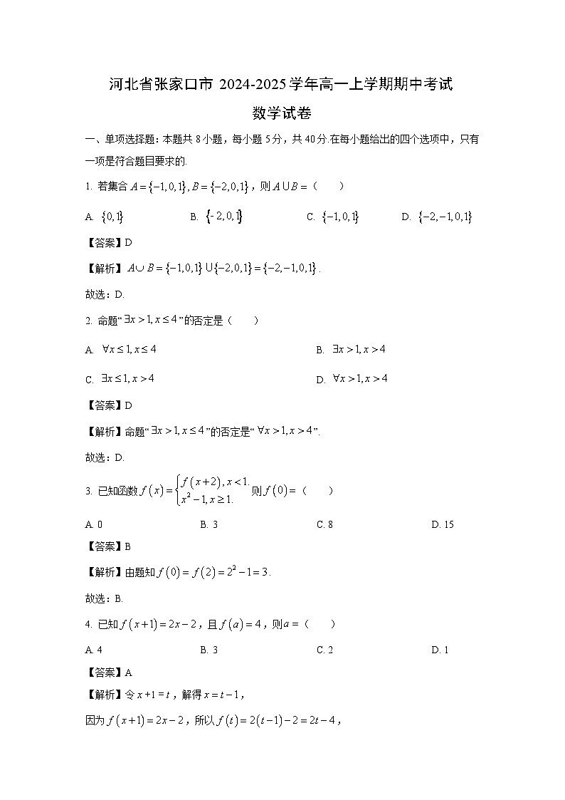 河北省张家口市2024-2025学年高一上学期期中考试数学】试卷（解析版）第1页