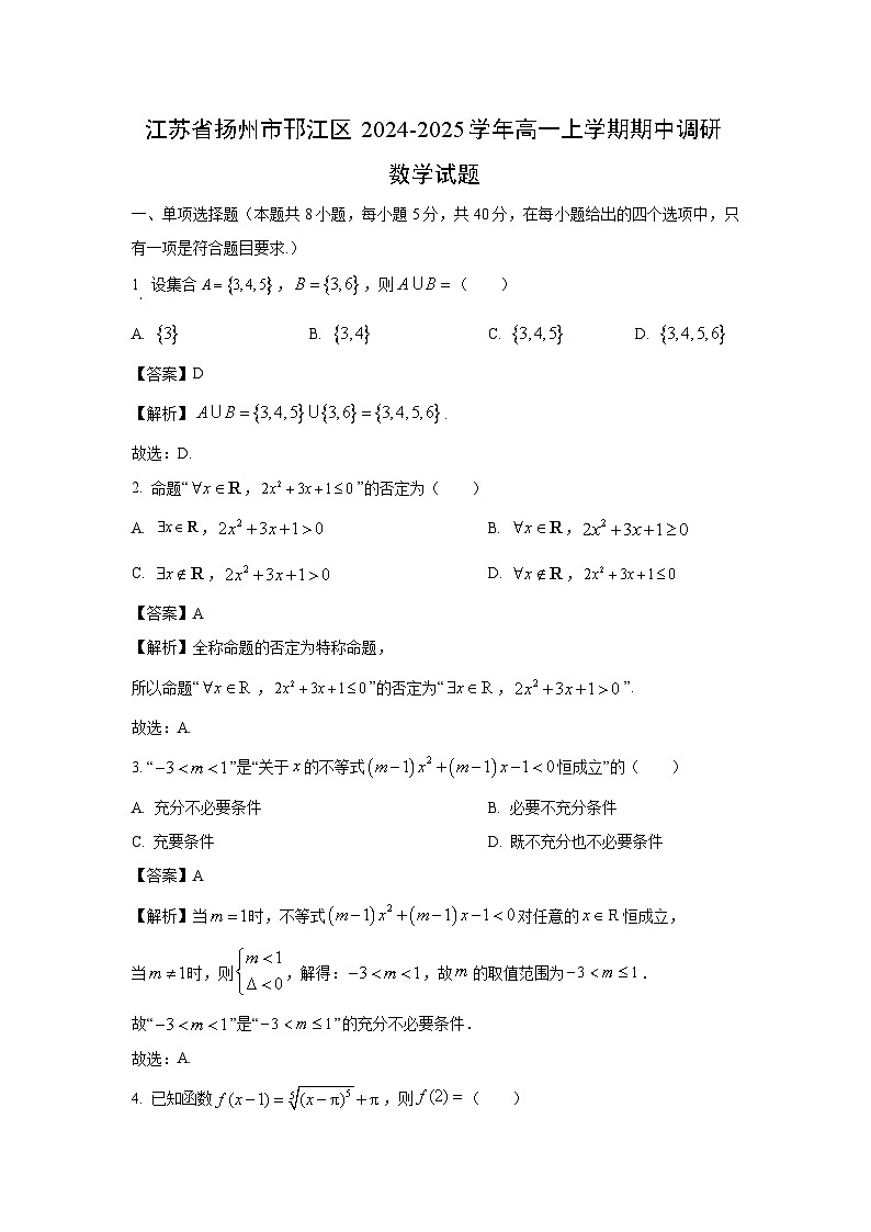 江苏省扬州市邗江区2024-2025学年高一上学期期中调研数学】试卷（解析版）第1页