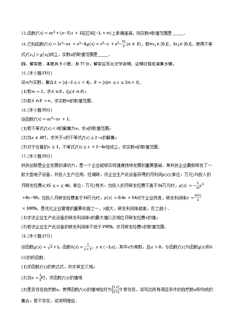 2024-2025学年安徽省合肥市合肥一六八中学高一上学期第二次月考数学试题（含答案）第3页