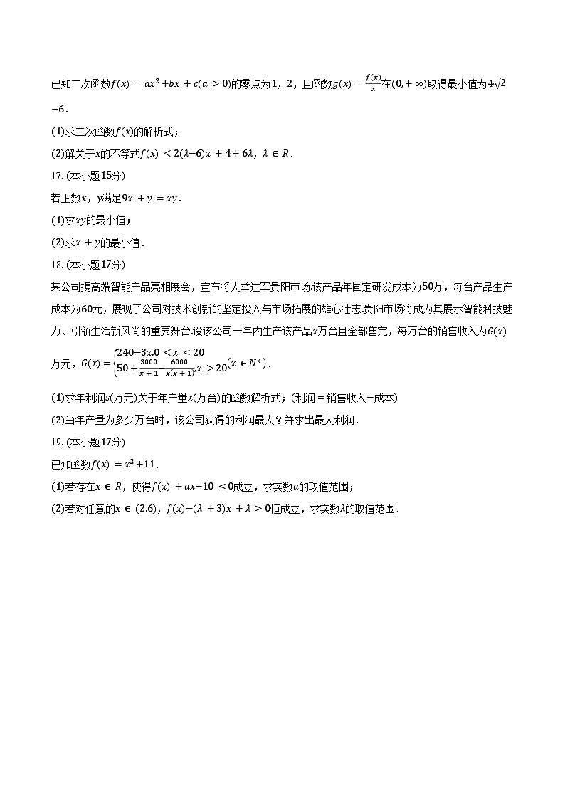 2024-2025学年贵州省贵阳市高一上学期10月联考数学试题（含答案）第3页