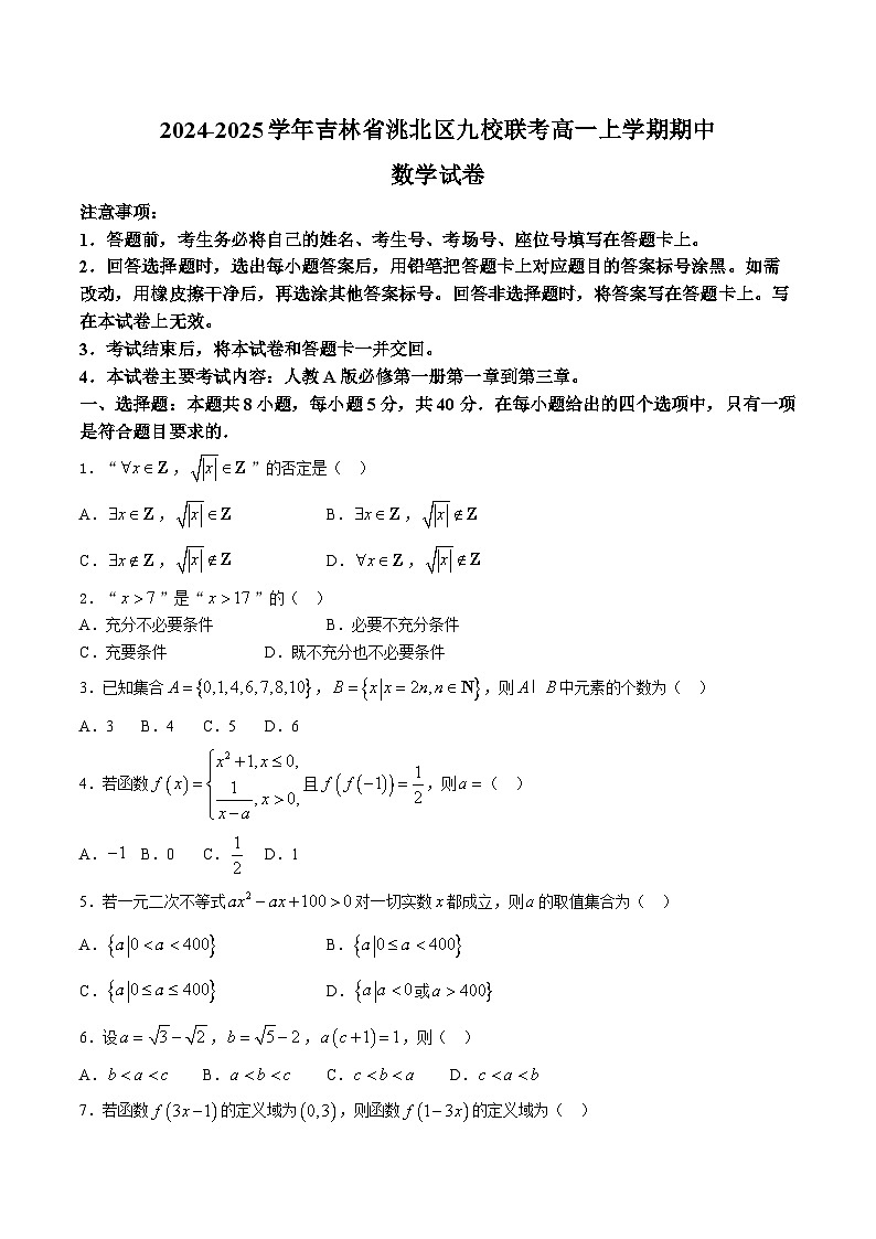 2024-2025学年吉林省洮北区九校联考高一上学期期中数学测试卷（含答案）第1页