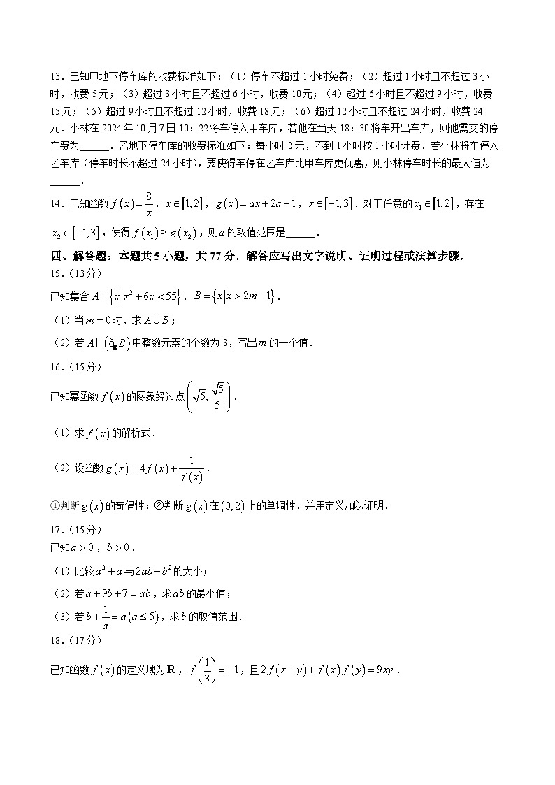 2024-2025学年吉林省洮北区九校联考高一上学期期中数学测试卷（含答案）第3页