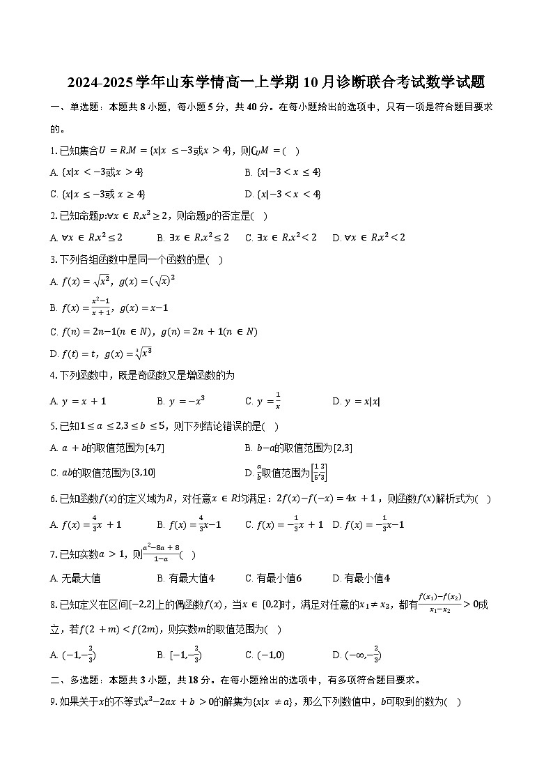 2024-2025学年山东学情高一上学期10月诊断联合考试数学试题（含答案）第1页