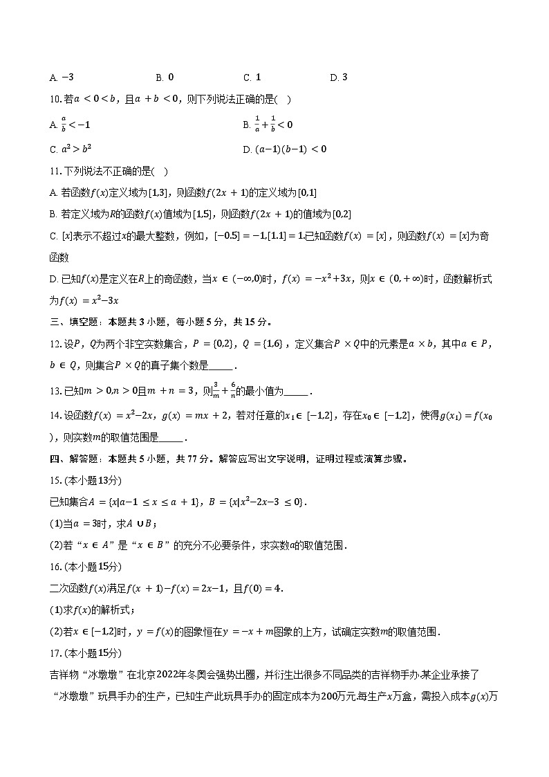2024-2025学年山东学情高一上学期10月诊断联合考试数学试题（含答案）第2页