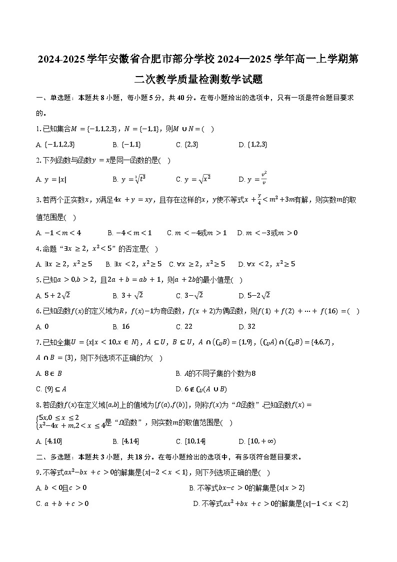 2024-2025学年安徽省合肥市部分学校2024—2025学年高一上学期第二次教学质量检测数学试题（含答案）01