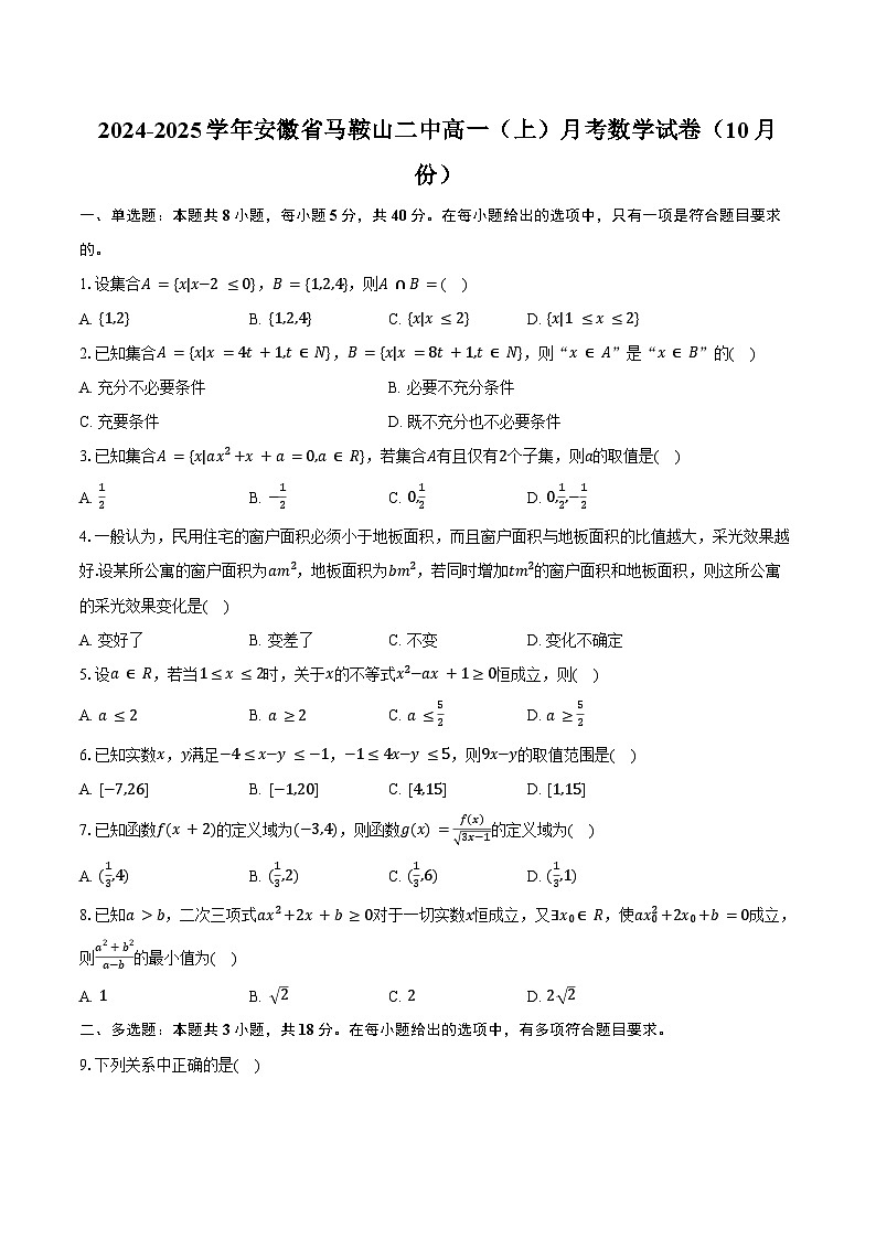 2024-2025学年安徽省马鞍山二中高一（上）月考数学试卷（10月份）（含答案）第1页