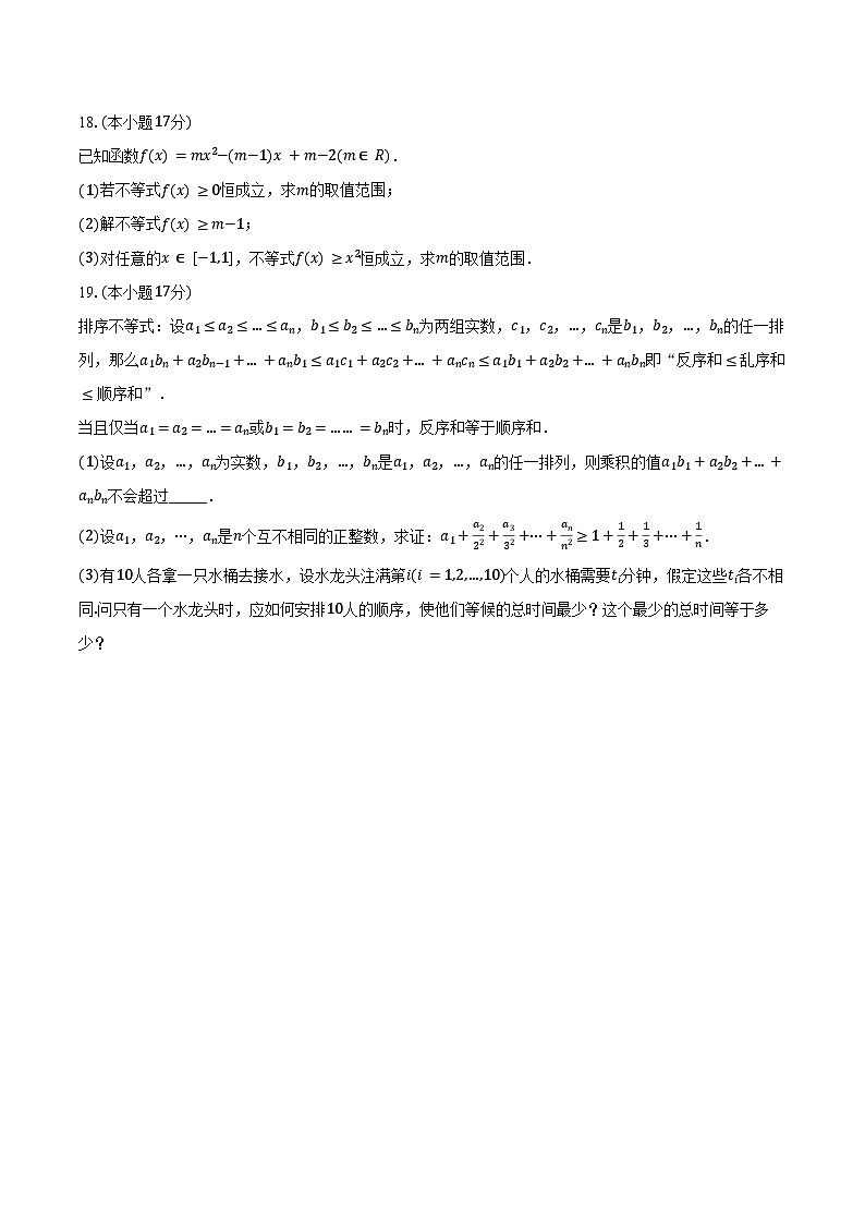 2024-2025学年安徽省马鞍山二中高一（上）月考数学试卷（10月份）（含答案）第3页