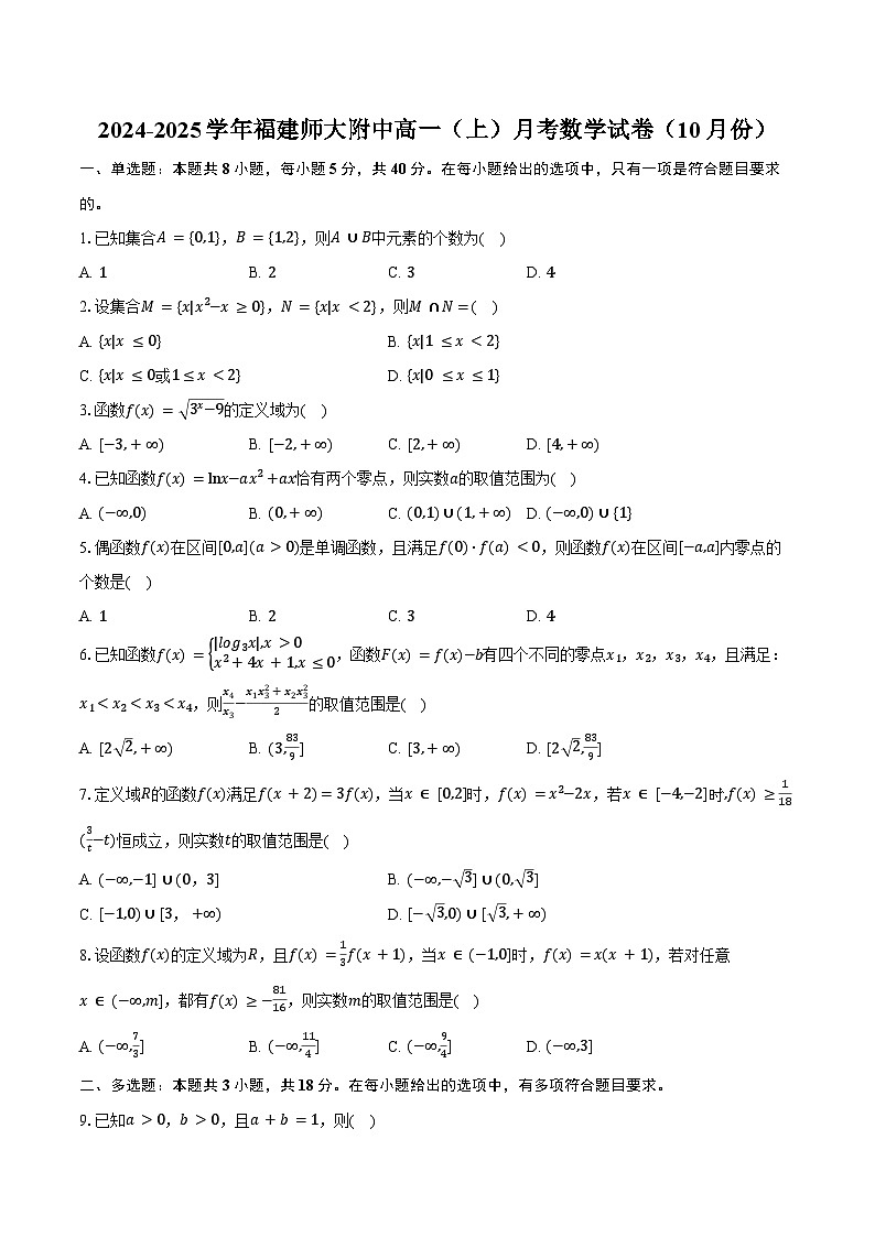 2024-2025学年福建师大附中高一（上）月考数学试卷（10月份）（含答案）第1页