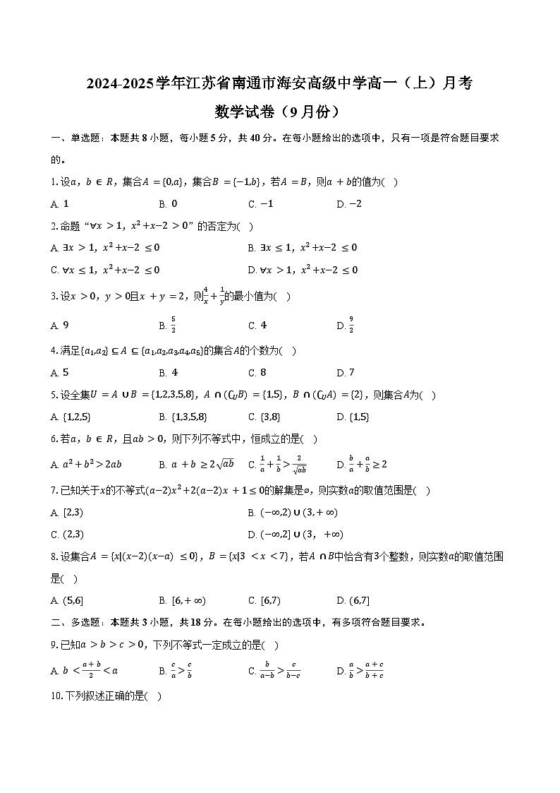 2024-2025学年江苏省南通市海安高级中学高一（上）月考数学试卷（9月份）（含答案）第1页