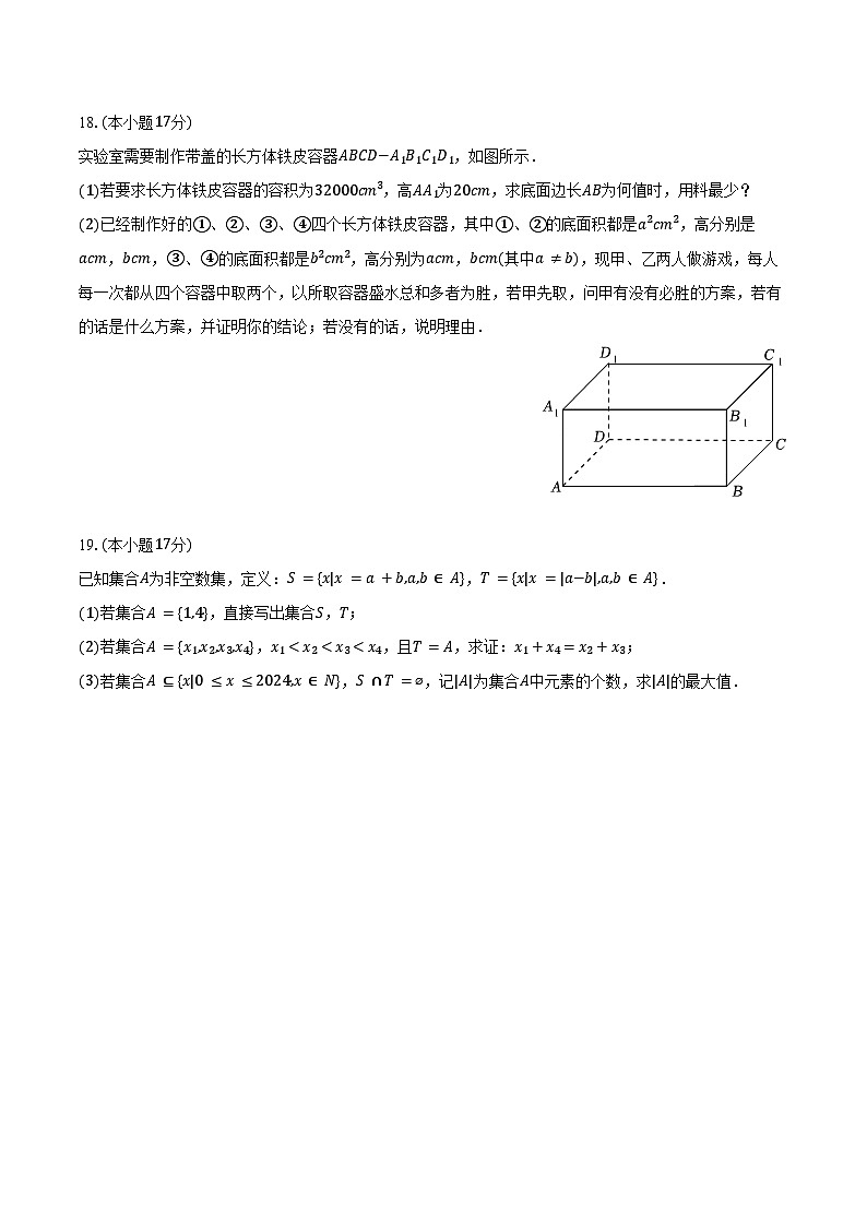 2024-2025学年江苏省南通市海安高级中学高一（上）月考数学试卷（9月份）（含答案）第3页