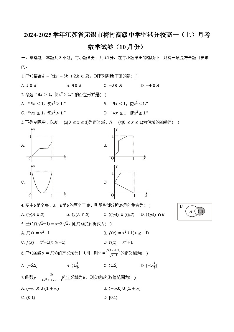 2024-2025学年江苏省无锡市梅村高级中学空港分校高一（上）月考数学试卷（10月份）（含答案）第1页