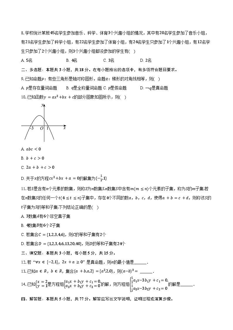 2024-2025学年贵州省遵义市高一（上）联考数学试卷（10月份）（含答案）第2页
