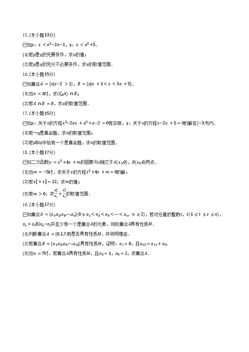 2024-2025学年贵州省遵义市高一（上）联考数学试卷（10月份）（含答案）第3页
