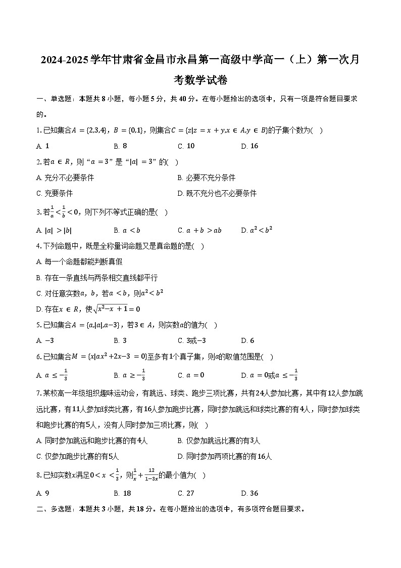 2024-2025学年甘肃省金昌市永昌第一高级中学高一（上）第一次月考数学试卷（含答案）第1页
