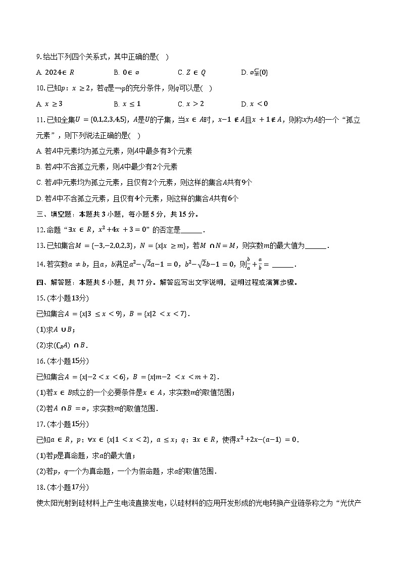 2024-2025学年甘肃省金昌市永昌第一高级中学高一（上）第一次月考数学试卷（含答案）第2页