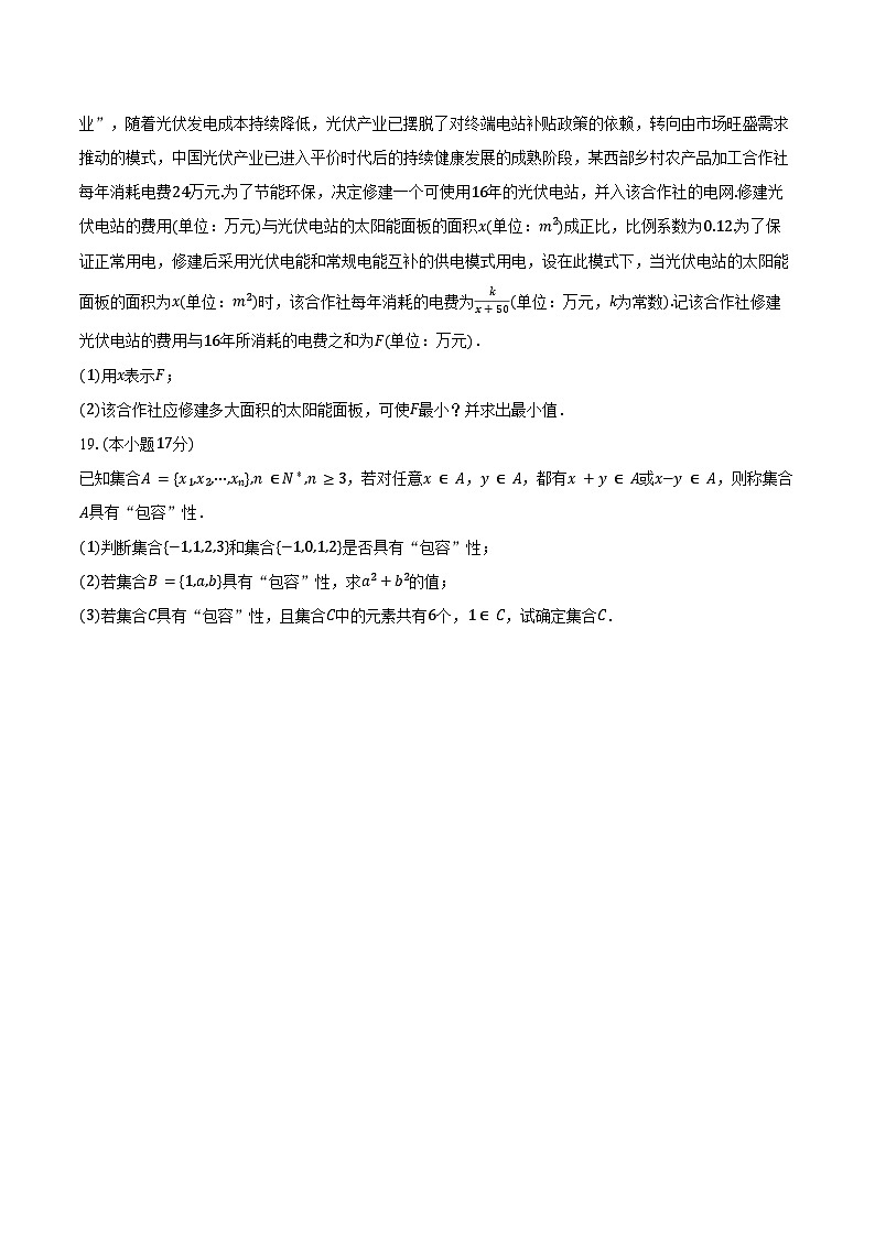 2024-2025学年甘肃省金昌市永昌第一高级中学高一（上）第一次月考数学试卷（含答案）第3页
