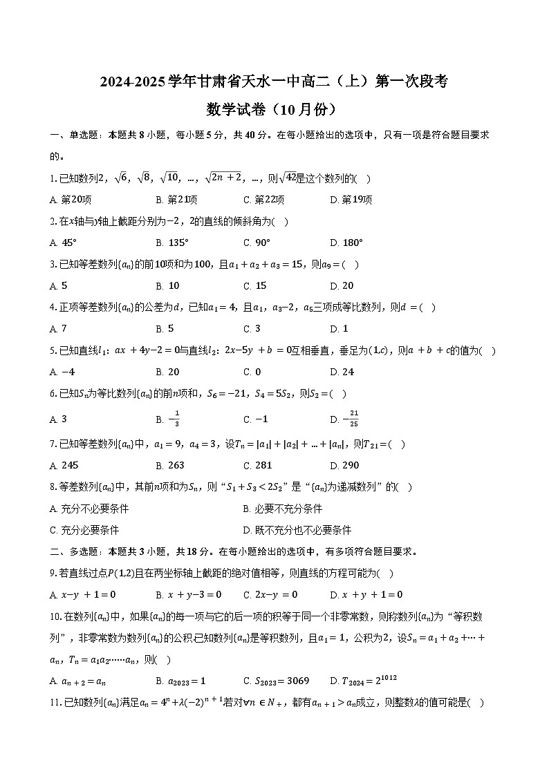 2024-2025学年甘肃省天水一中高二（上）第一次段考数学试卷（10月份）（含答案）第1页