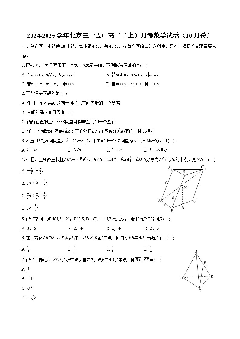2024-2025学年北京三十五中高二（上）月考数学试卷（10月份）（含答案）第1页