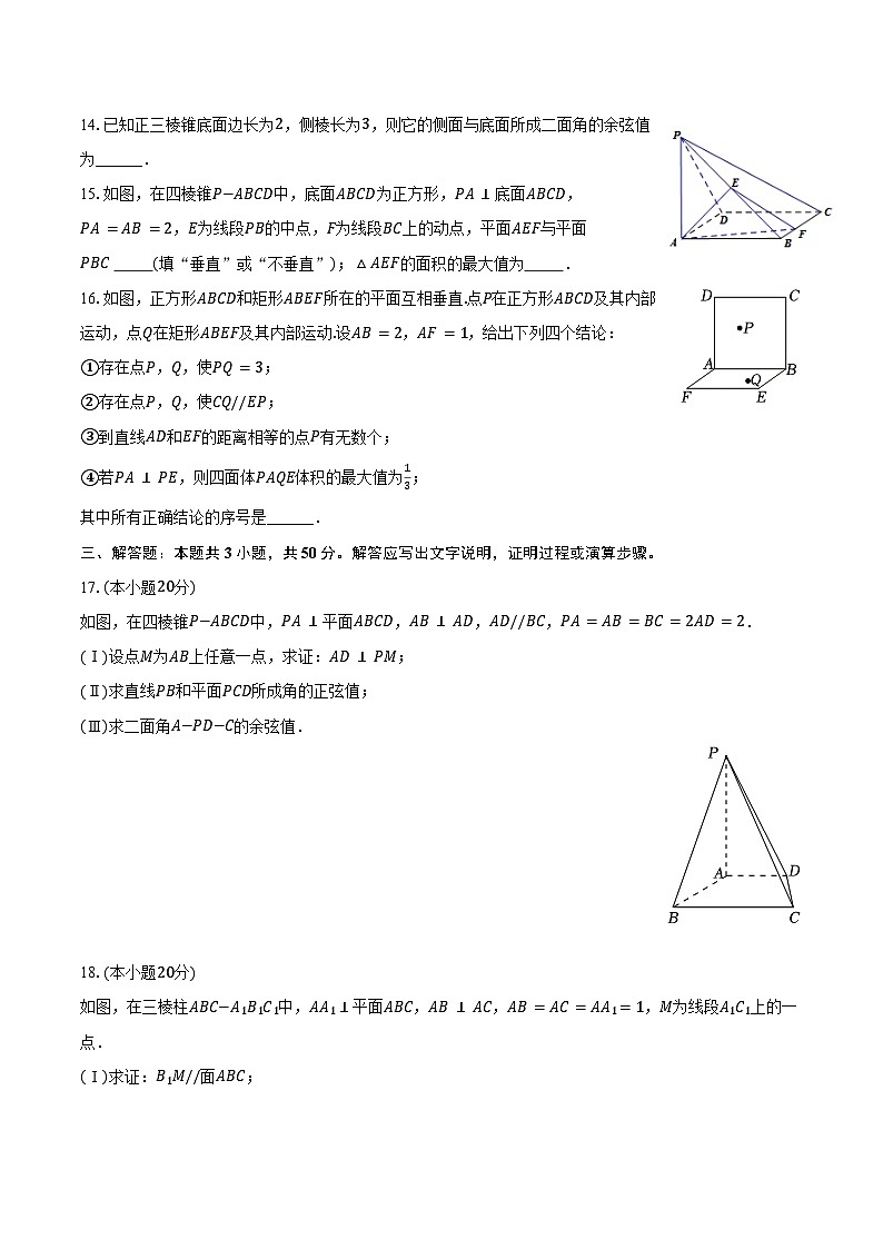 2024-2025学年北京三十五中高二（上）月考数学试卷（10月份）（含答案）第3页
