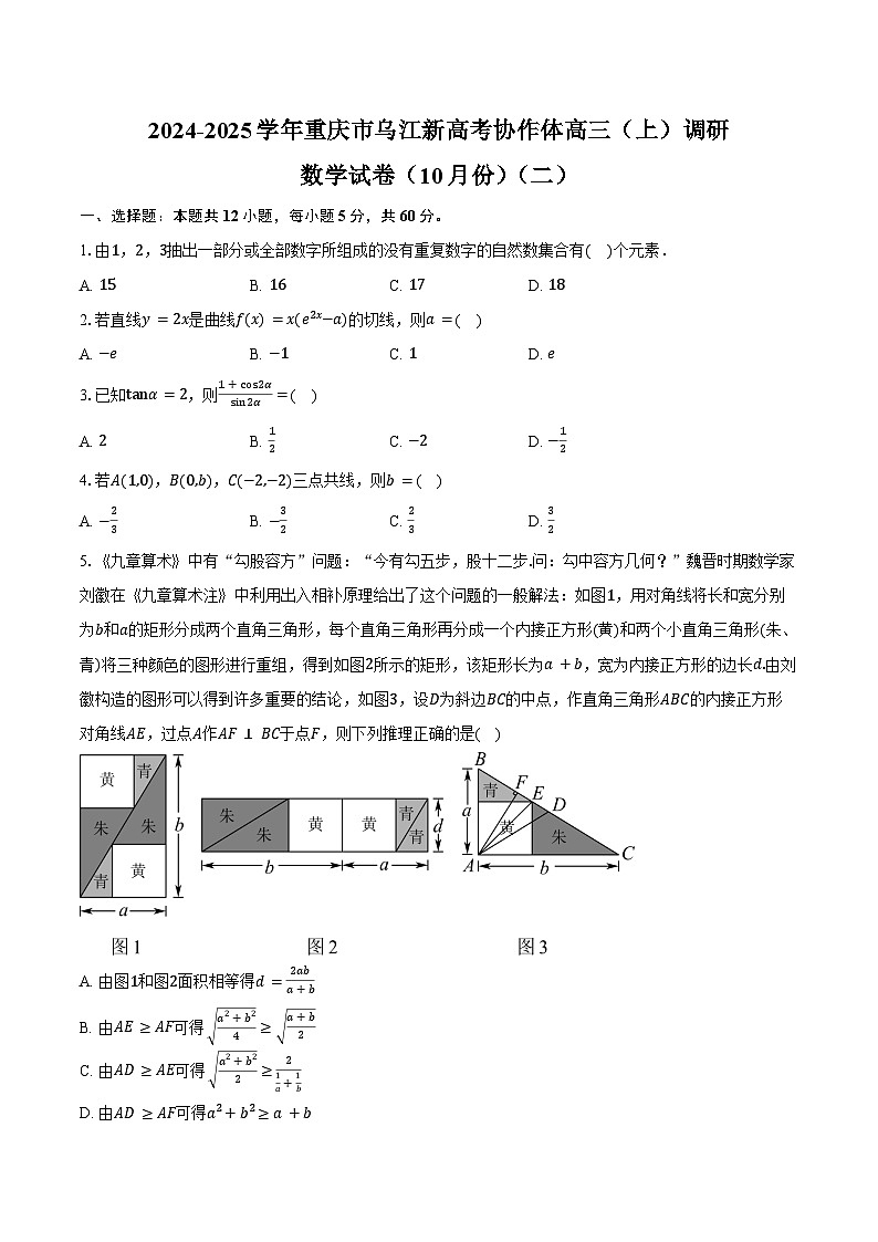 2024-2025学年重庆市乌江新高考协作体高三（上）调研数学试卷（10月份）（二）（含答案）第1页