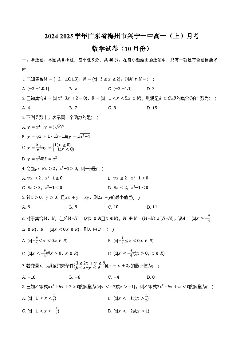 2024-2025学年广东省梅州市兴宁一中高一（上）月考数学试卷（10月份）（含答案）01