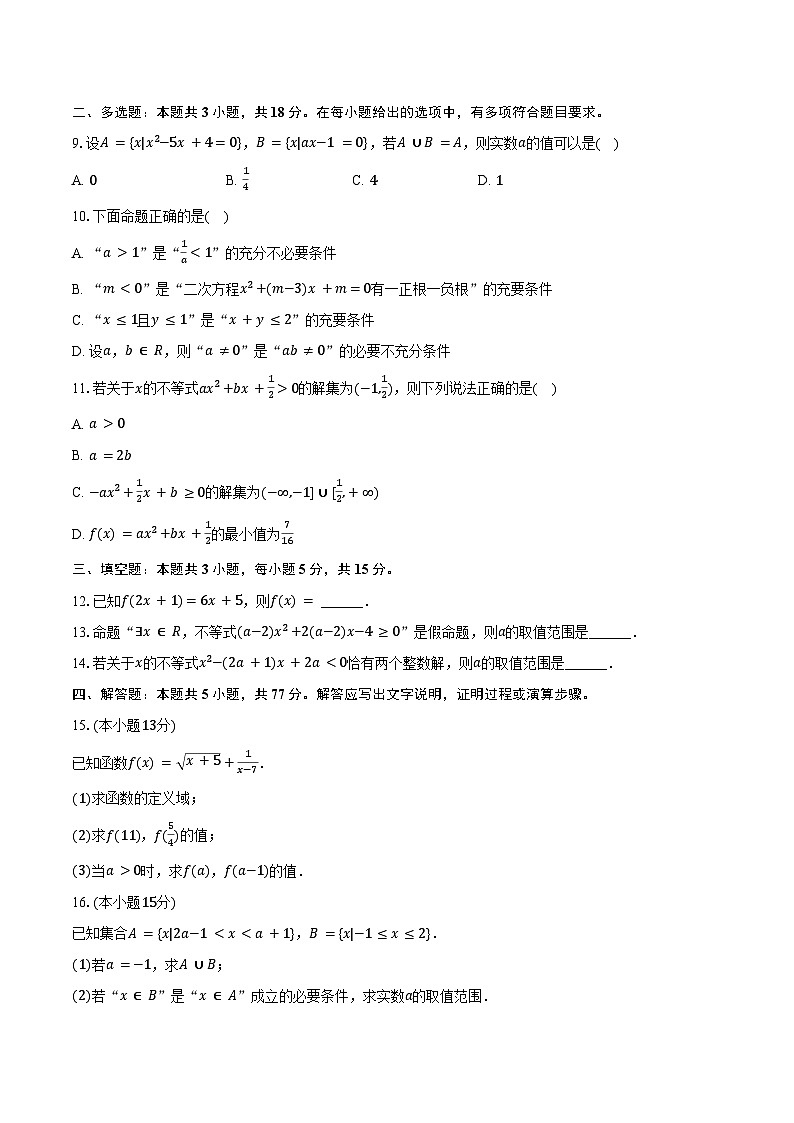 2024-2025学年广东省梅州市兴宁一中高一（上）月考数学试卷（10月份）（含答案）02