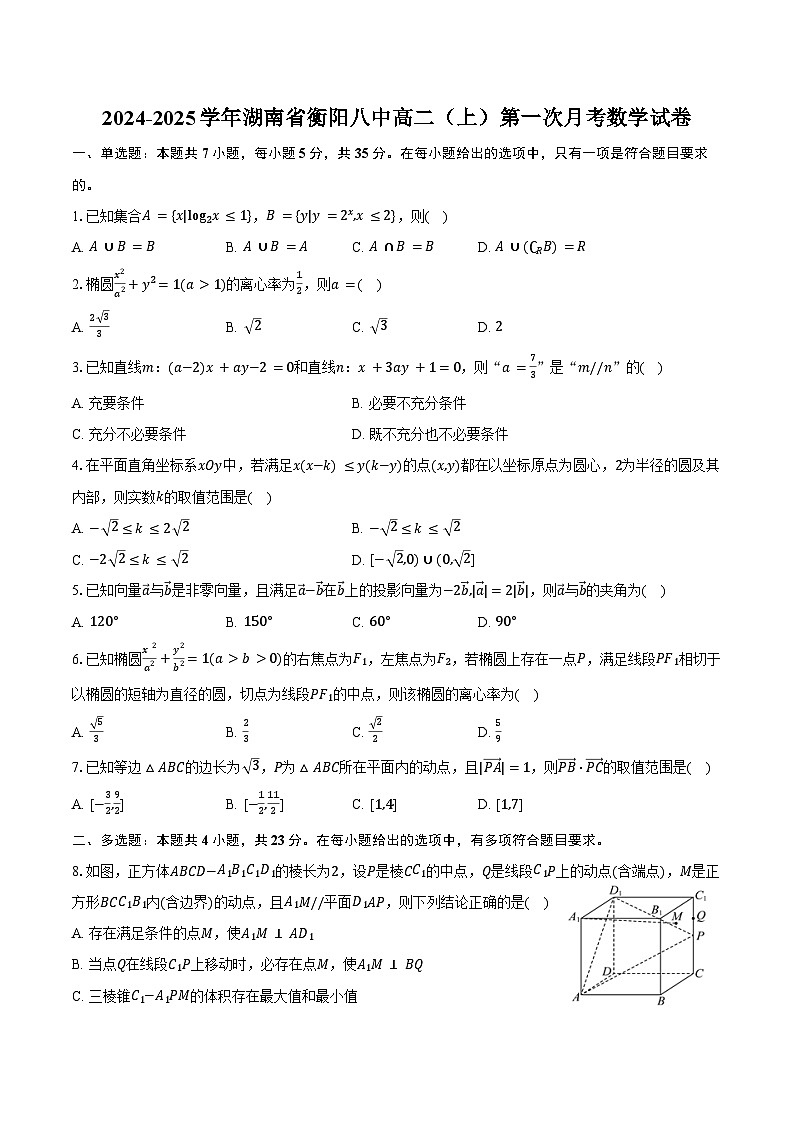 2024-2025学年湖南省衡阳八中高二（上）第一次月考数学试卷（含答案）第1页