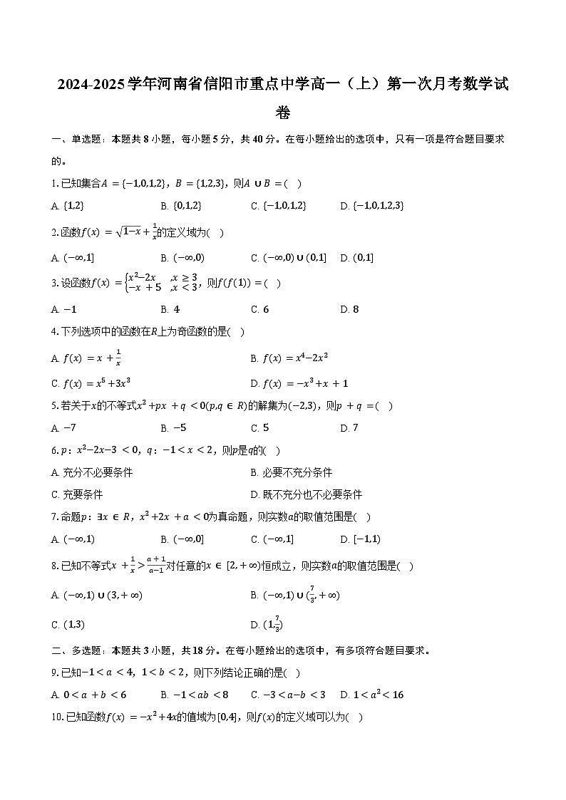 2024-2025学年河南省信阳市重点中学高一（上）第一次月考数学试卷（含答案）第1页