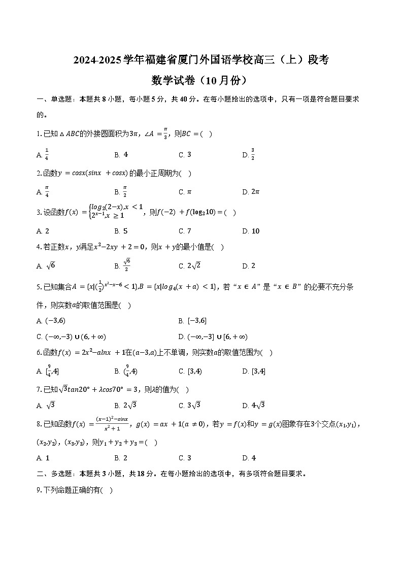 2024-2025学年福建省厦门外国语学校高三（上）段考数学试卷（10月份）（含答案）第1页