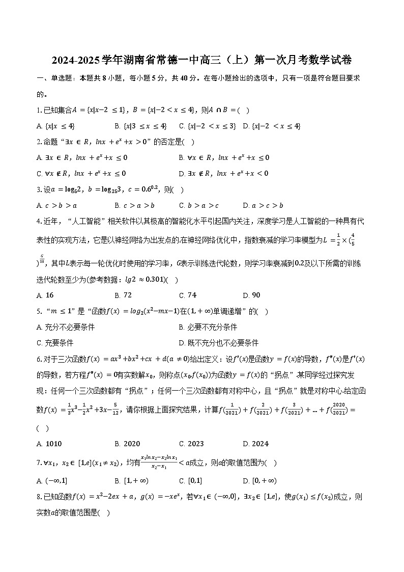 2024-2025学年湖南省常德一中高三（上）第一次月考数学试卷（含答案）第1页