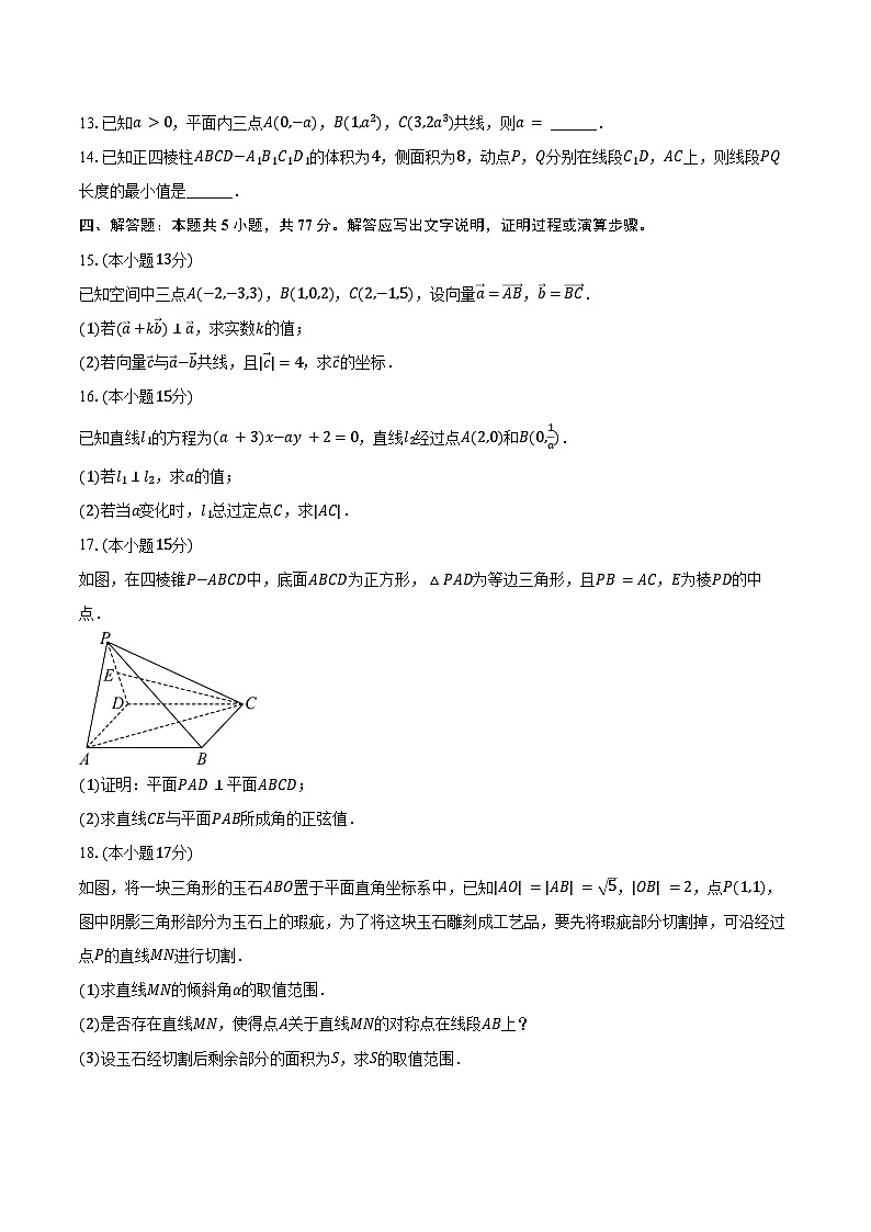 2024-2025学年河南省部分名校高二（上）段考数学试卷（10月份）（一）（含答案）第3页