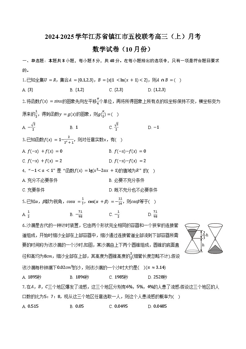 2024-2025学年江苏省镇江市五校联考高三（上）月考数学试卷（10月份）（含答案）第1页